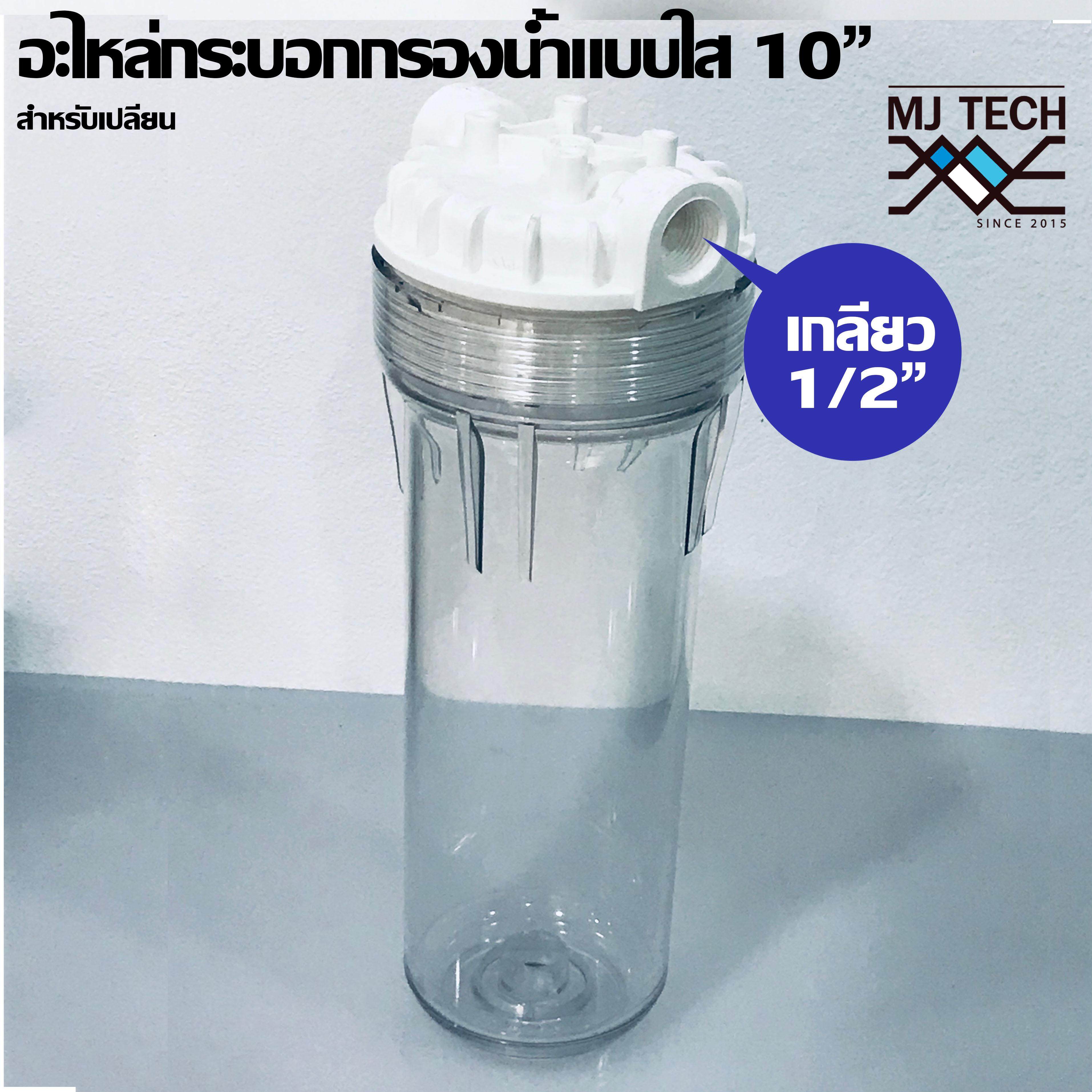 MJ-tech กระบอกกรองน้ำขนาด10 นิ้ว 4 หุน แบบใส