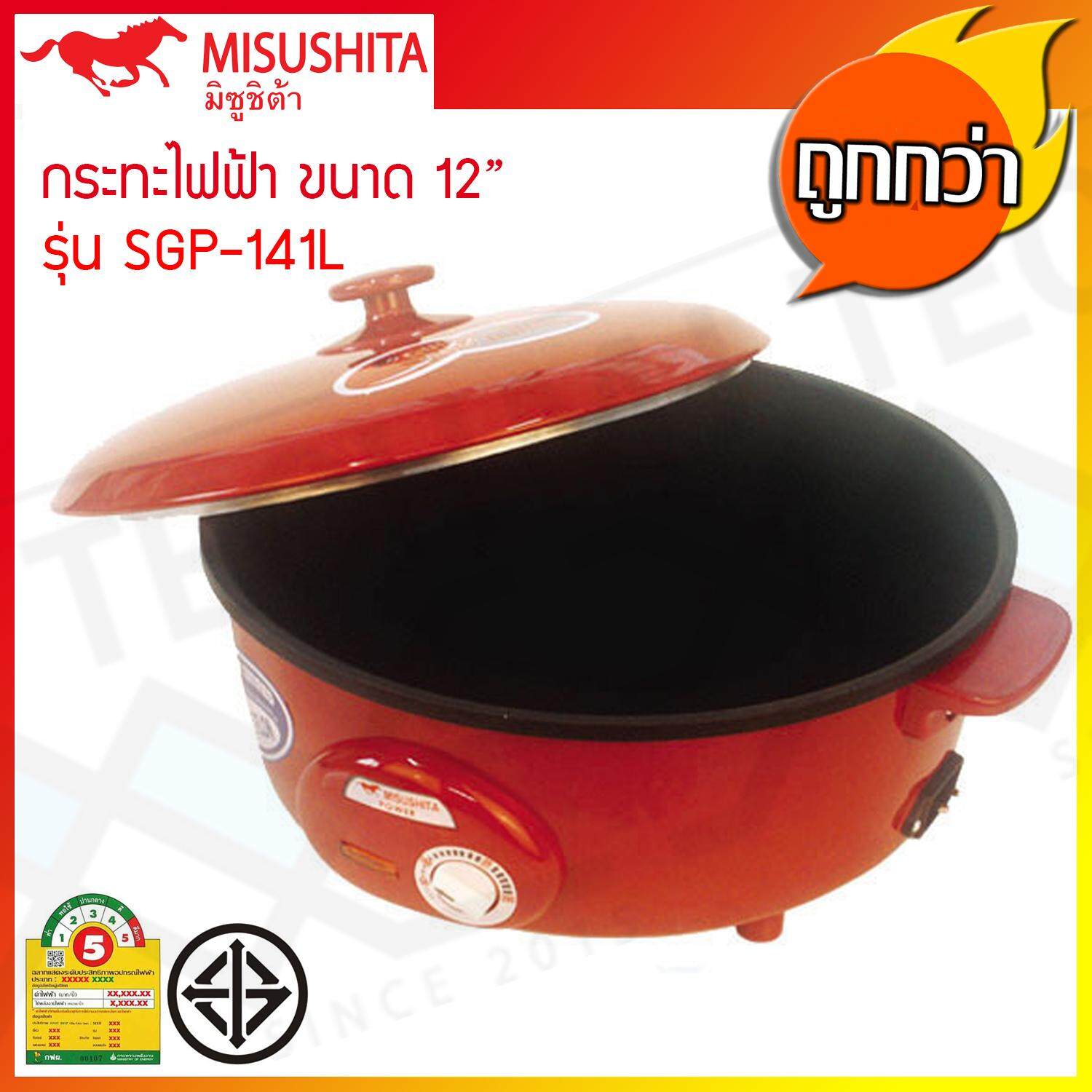 Misushita กระทะไฟฟ้า อเนกประสงค์ เคลือบเทฟลอน ขนาด 12 นิ้ว รุ่น SGP-141L