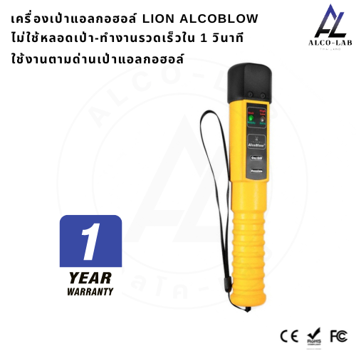 เครื่องเป่าแอลกอฮอล์ Lion Alcoblow ทำงานรวดเร็ว คัดกรองเบื้องต้น นำเข้าจากประเทศอังกฤษ