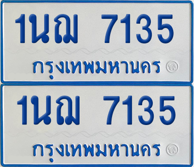 ทะเบียนรถตู้ 7135 ทะเบียน - 1นฌ 7135 พร้อมส่งมอบ (2)