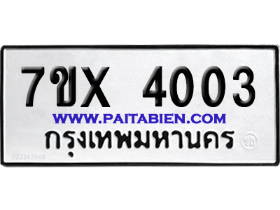 จองทะเบียนรถ 7ขx 4003 จากกรมขนส่ง อย่างถูกต้อง
