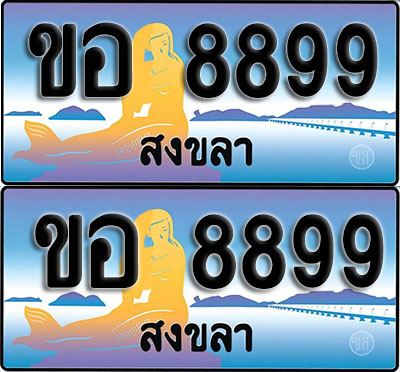เลขทะเบียน 8899 – ขอ 8899 สงขลา ผลรวมดี 42 (1)