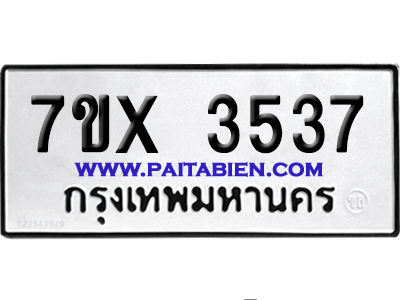 จองทะเบียนรถ 7ขx 3537 จากกรมขนส่ง อย่างถูกต้อง