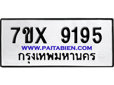 จองทะเบียนรถ 7ขx 9195 จากกรมขนส่ง อย่างถูกต้อง