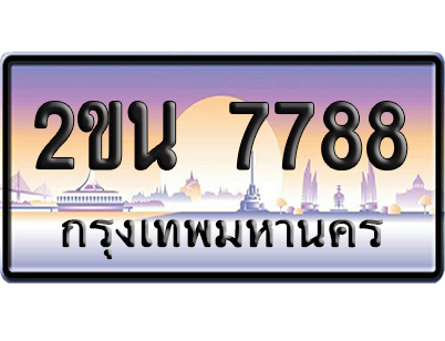 ทะเบียน 7788 ป้ายประมูล 2ขน 7788 ป้ายกราฟฟิก ป้ายเลขคู่ (5)