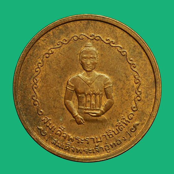*36623 เหรียญสมเด็จพระเจ้าอู่ทอง ที่ระลึกสร้างหลักเมืองพระนครศรีอยุธยา ปี 2525 (หลวงปู่ดู่ วัดสะแก ร่วมปลุกเสก) 50
