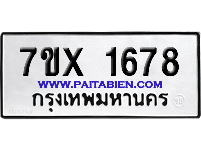 จองทะเบียนรถ 7ขx 1678 จากกรมขนส่ง อย่างถูกต้อง