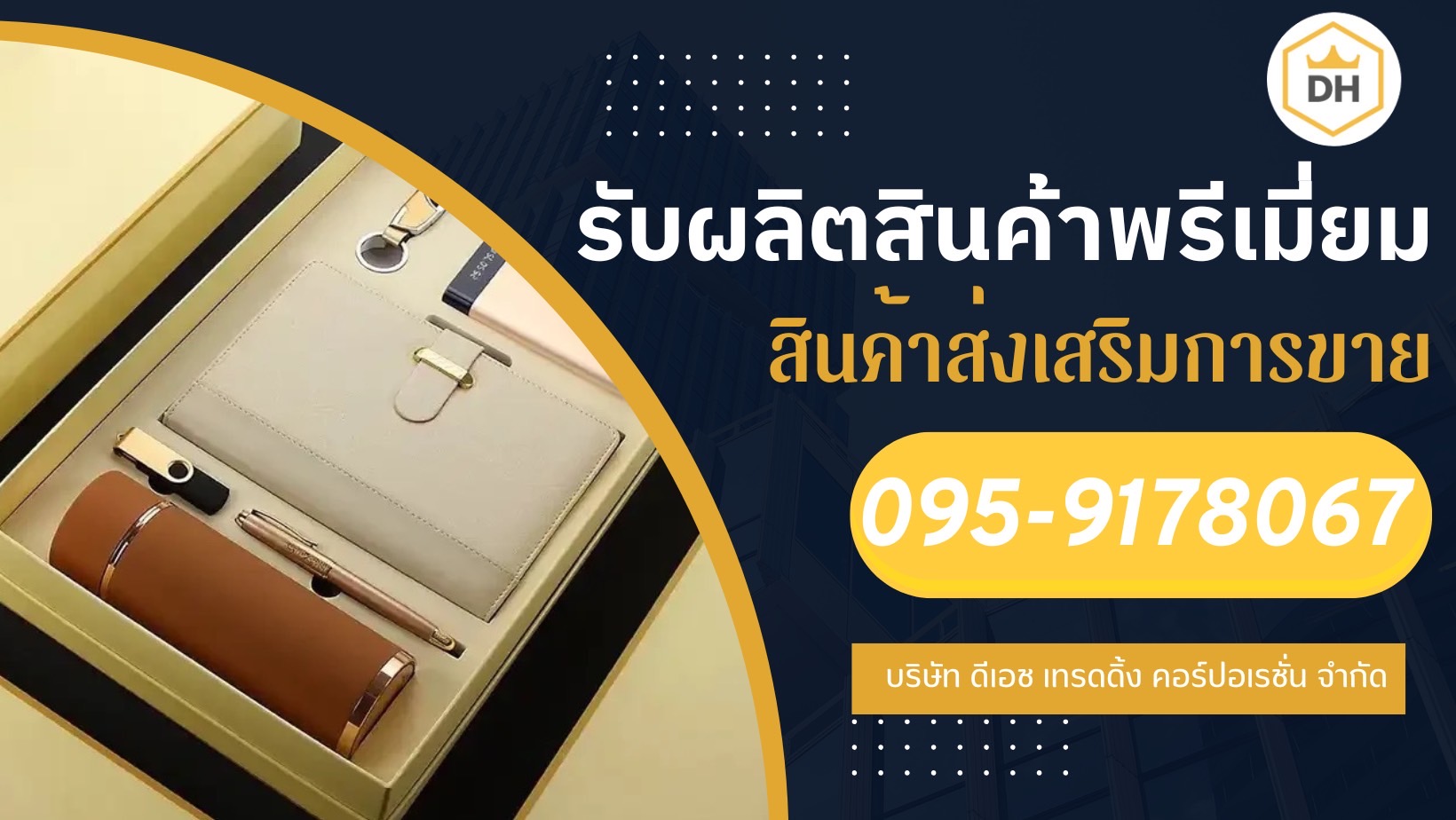 DH Premium รับผลิตของพรีเมี่ยม ของแจก ของที่ระลึก