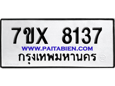 จองทะเบียนรถ 7ขx 8137 จากกรมขนส่ง อย่างถูกต้อง