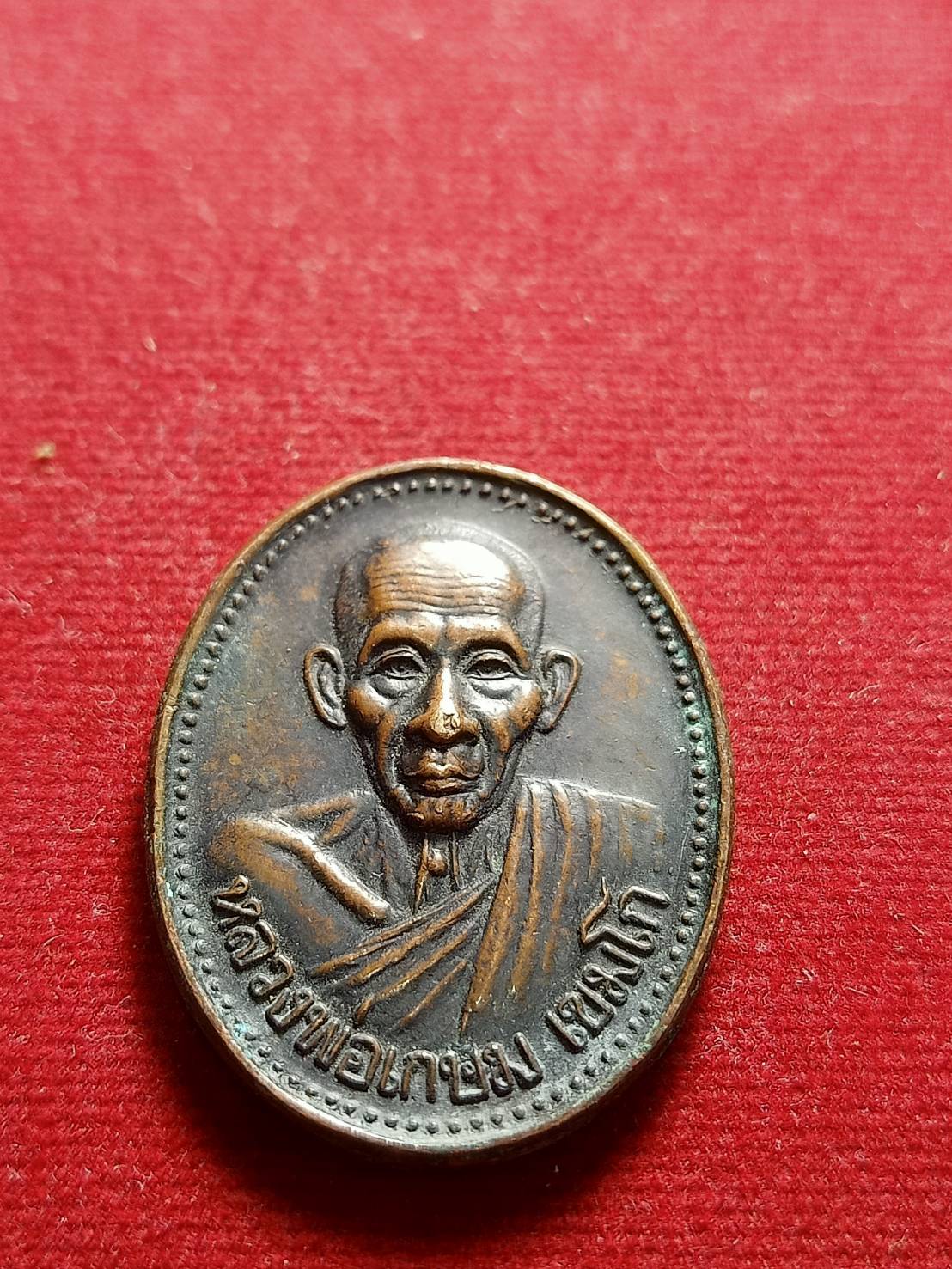 เหรียญหลวงพ่อเกษม เขมโก สำนักสุสานไตรลักษณ์ จ.ลำปาง ปี 2535 (SKU-05754)