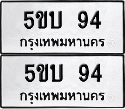 PAITABIEN 94 ทะเบียนรถ 5ขบ 94 (เลขสวย)