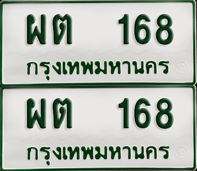 ทะเบียนกระบะ 168 - ผต 168 พร้อมส่งมอบ (เลขมงคล)