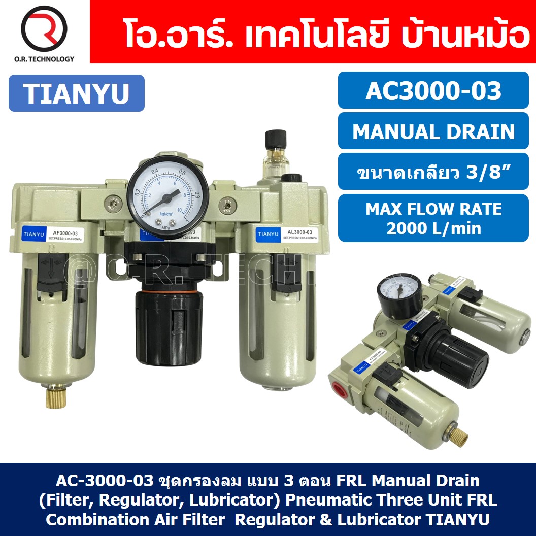 TIANYU AC ชุดกรองลมแบบ 3 ตอน FRL 3 Unit Combination AC Air Filter, Regulator & Lubricator (Auto/Manual Drain)