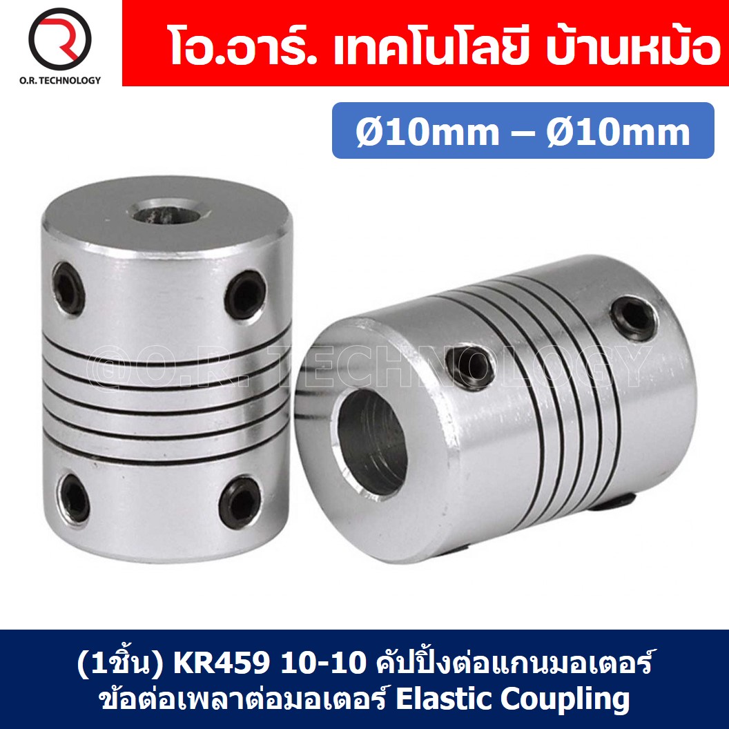 (1ชิ้น) KR459 10-10 คัปปลิ้ง ข้อต่อเพลามอเตอร์ คัปปิ้ง มอเตอร์ ข้อต่อแกนมอเตอร์ Elastic Coupling ขนาดรูเพลา 10mm-10mm