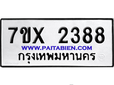 จองทะเบียนรถ 7ขx 2388 จากกรมขนส่ง อย่างถูกต้อง