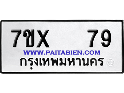 จองทะเบียนรถ 7ขx 79 จากกรมขนส่ง อย่างถูกต้อง