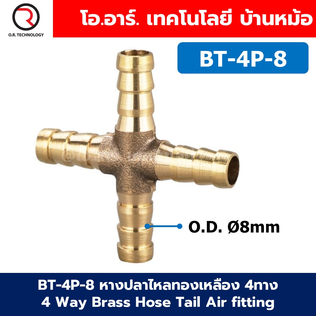 BT-PU/PY/PT/4P หางปลาไหลทองเหลือง 2ทาง/3ทาง/4ทาง 2/3/4Way Union Brass Hose Tail Air fitting ข้อต่อลมทองเหลือง Barb tails Connector
