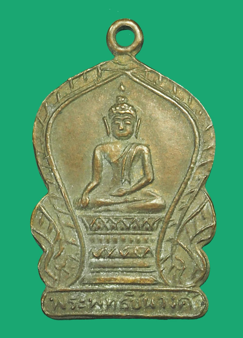 *37435 เหรียญพระพุทธชินวงศ์ หลังยันต์ ไม่ทราบที่และปีสร้าง 3