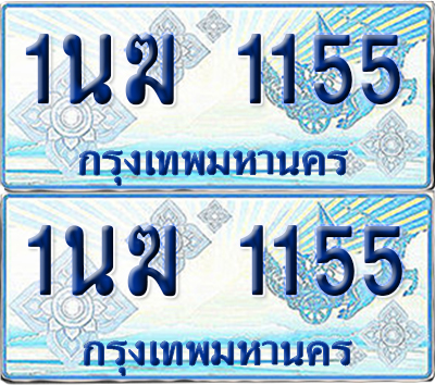 ทะเบียนรถตู้ 1155 รถตู้ป้ายฟ้า 1นฆ 1155 เลขประมูล (1)