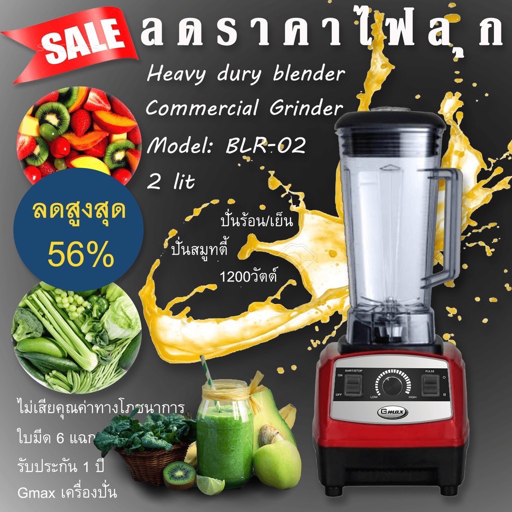 Gmax เครื่องปั่นสมูทตี้ กำลังสูง รุ่น BLR-02 เครื่อง Heavy duty ขนาด 2ลิตร ใบมีด 6 แฉก 1200Watts สินค้ารับประกัน 1 ปี