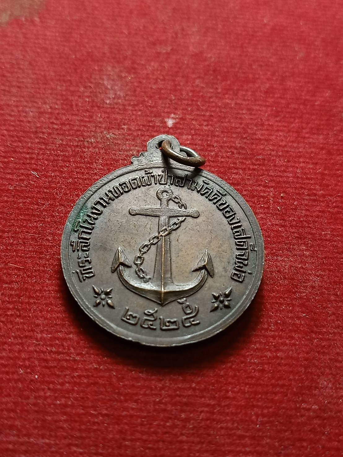 เหรียญกรมหลวงชุมพรฯ King of navy ปี2524 ที่ระลึกงานทอดผ้าป่าสามัคคีเสด็จพ่อ ปี 2525 (SKU-07474)