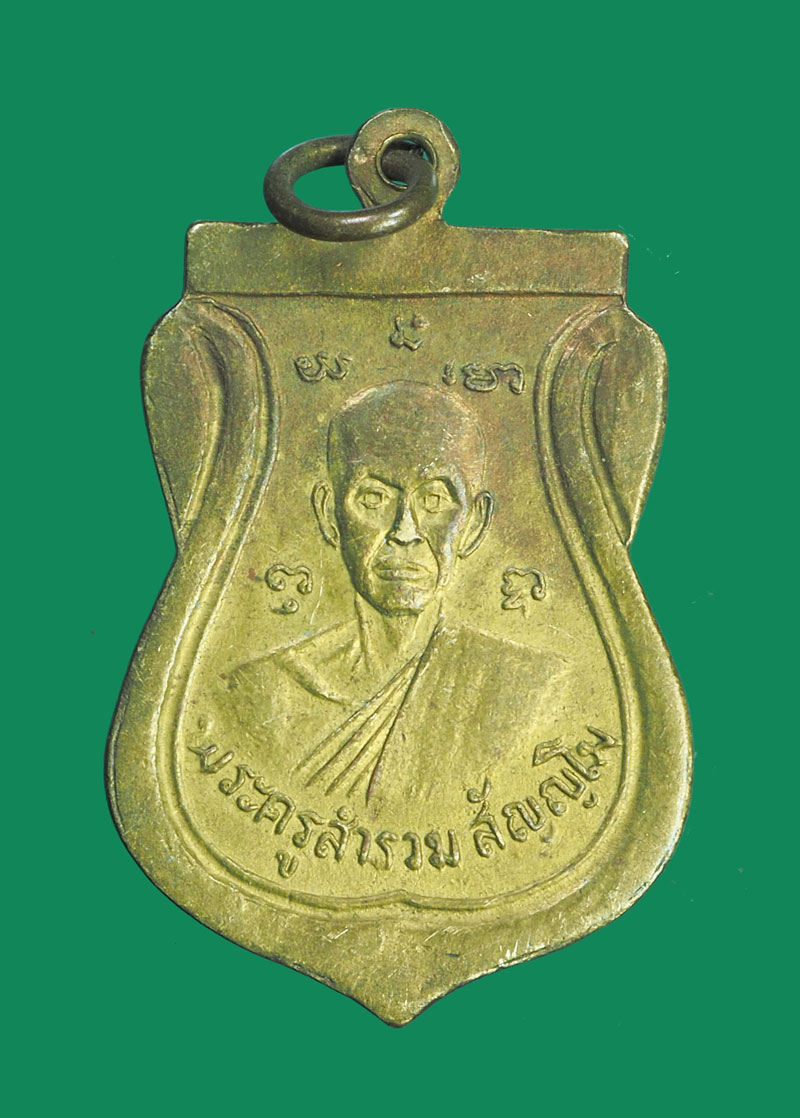 *32045 เหรียญหลวงพ่อหิน หลังพระครูสำรวย วัดบางแคใน ปี 2516 นนทบุรี 41