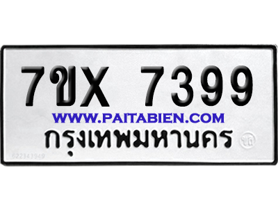 จองทะเบียนรถ 7ขx 7399 จากกรมขนส่ง อย่างถูกต้อง