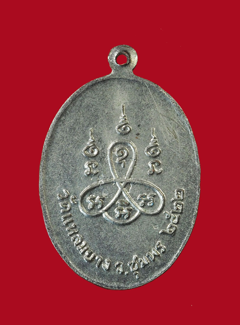 *31157 เหรียญหลวงพ่อพันธ์ วัดแหลมยาง ปี 2522 ชุมพร 29