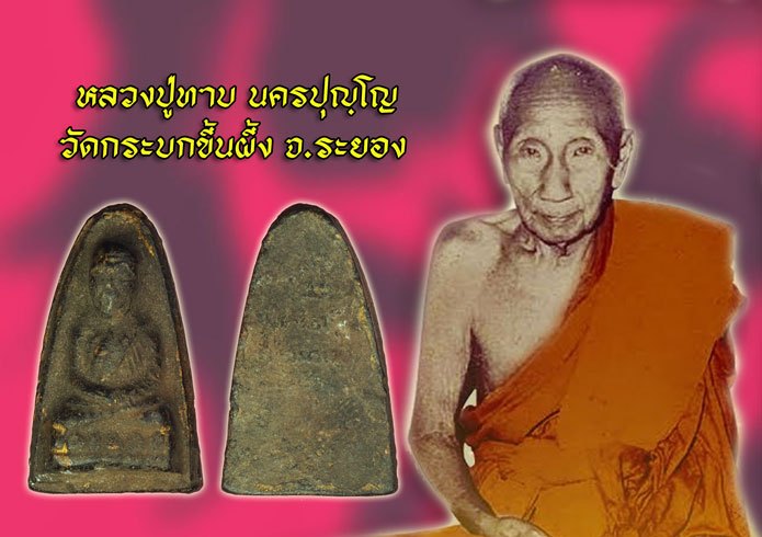*39163 พระหลวงปู่ทวดหลังตัวหนังสือ หลวงพ่อทาบ วัดกระบกขึ้นผึ้ง เนื้อดินผสมผงว่าน 67