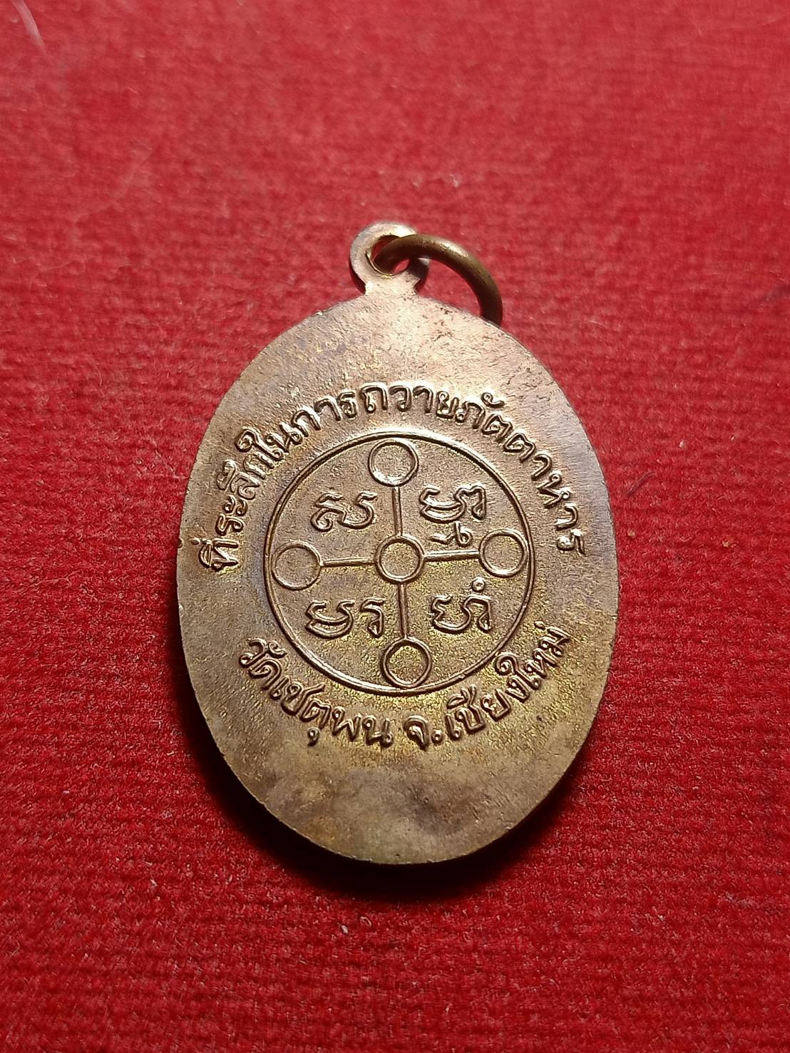 เหรียญพระมงคลเทพมุนี หลวงพ่อสด วัดปากน้ำ ภาษีเจริญ ที่ระลึกในการถวายภัตตาหาร วัดเชตุพน จ.เชียงใหม่ (SKU-05897)