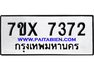 จองทะเบียนรถ 7ขx 7372 จากกรมขนส่ง อย่างถูกต้อง