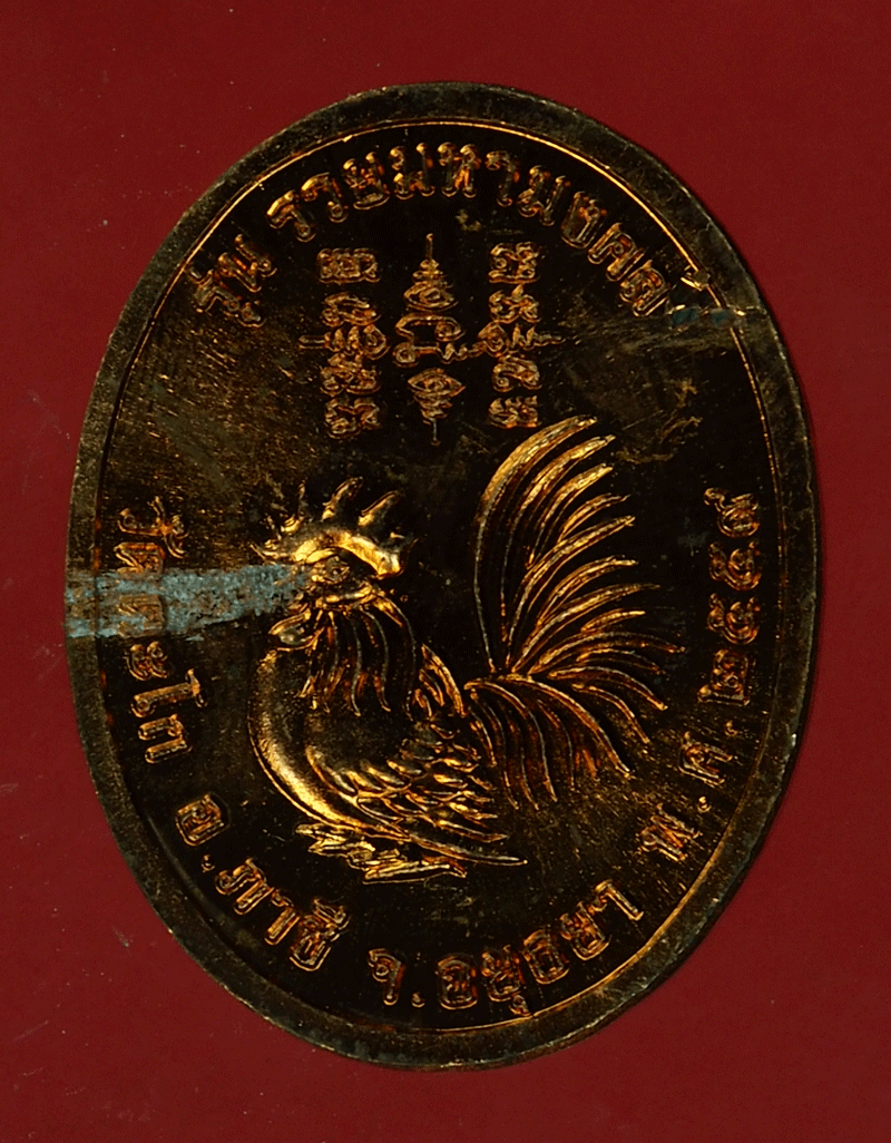 *27963 เหรียญหลวงพ่อรวย วัดตะโก อยุธยา ปี 2559 เนื้อทองแดง กล่องเดิม 50