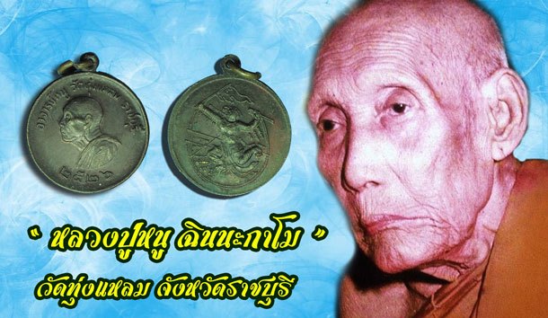 *39907 เหรียญหลวงปู่หนู วัดทุ่งแหลม ราชบุรี ปี 2526 เนื้อทองแดงรมดำ 68