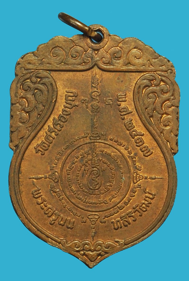 ขายแล้ว*37483 เหรียญรุ่น 2 หลวงพ่อบุญธรรม วัดศรีเรืองบุญ ปี 2517 นนทบุรี 41