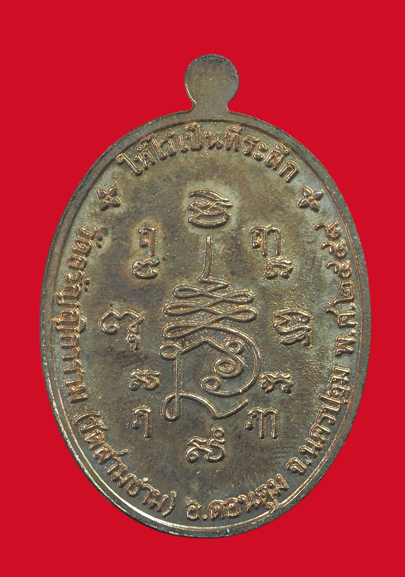 *33123 เหรียญหลวงพ่อแย้ม วัดด่านสำโรง นครปฐม เนื้อทองแดง 36