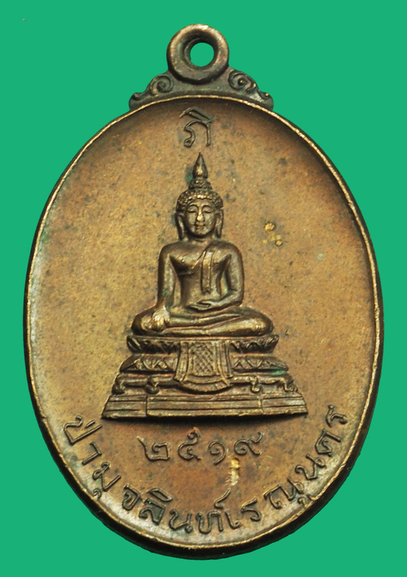 *36909 เหรียญทองแดง พระประธาน วัดป่ามุจลินท์ เรณูนคร ที่ระลึกสร้างพระอุโบสถ ปี 2519 นครพนม 37