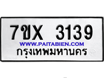 จองทะเบียนรถ 7ขx 3139 จากกรมขนส่ง อย่างถูกต้อง