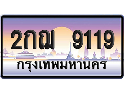 ทะเบียน 9119 ป้ายประมูล – 2กฌ 9119 ป้ายกราฟฟิก (เลขเฮง)