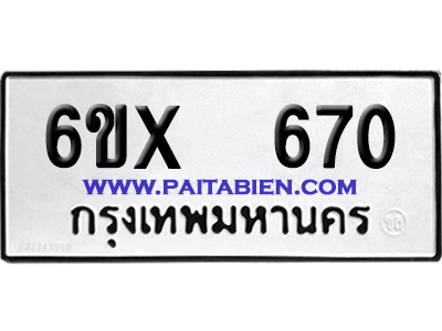 จองทะเบียนรถ 6ขx 670 จากกรมขนส่ง อย่างถูกต้อง