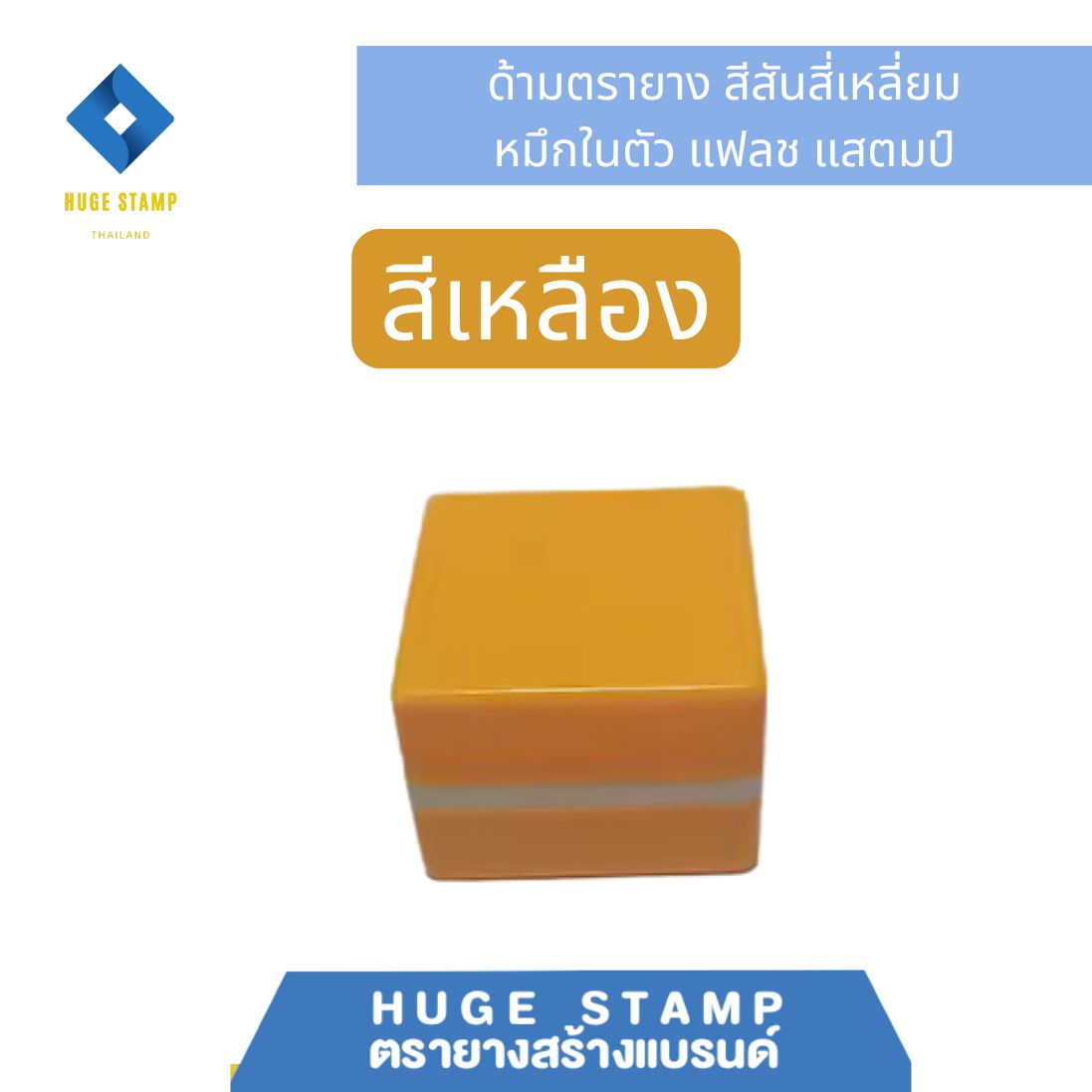 ด้ามเปล่า ตรายางหมึกในตัว W3232 สี่เหลี่ยม 37x37xสูง26 mm..สีล้วน แฟลชแสตมป์ ขนาดยาง 32mm