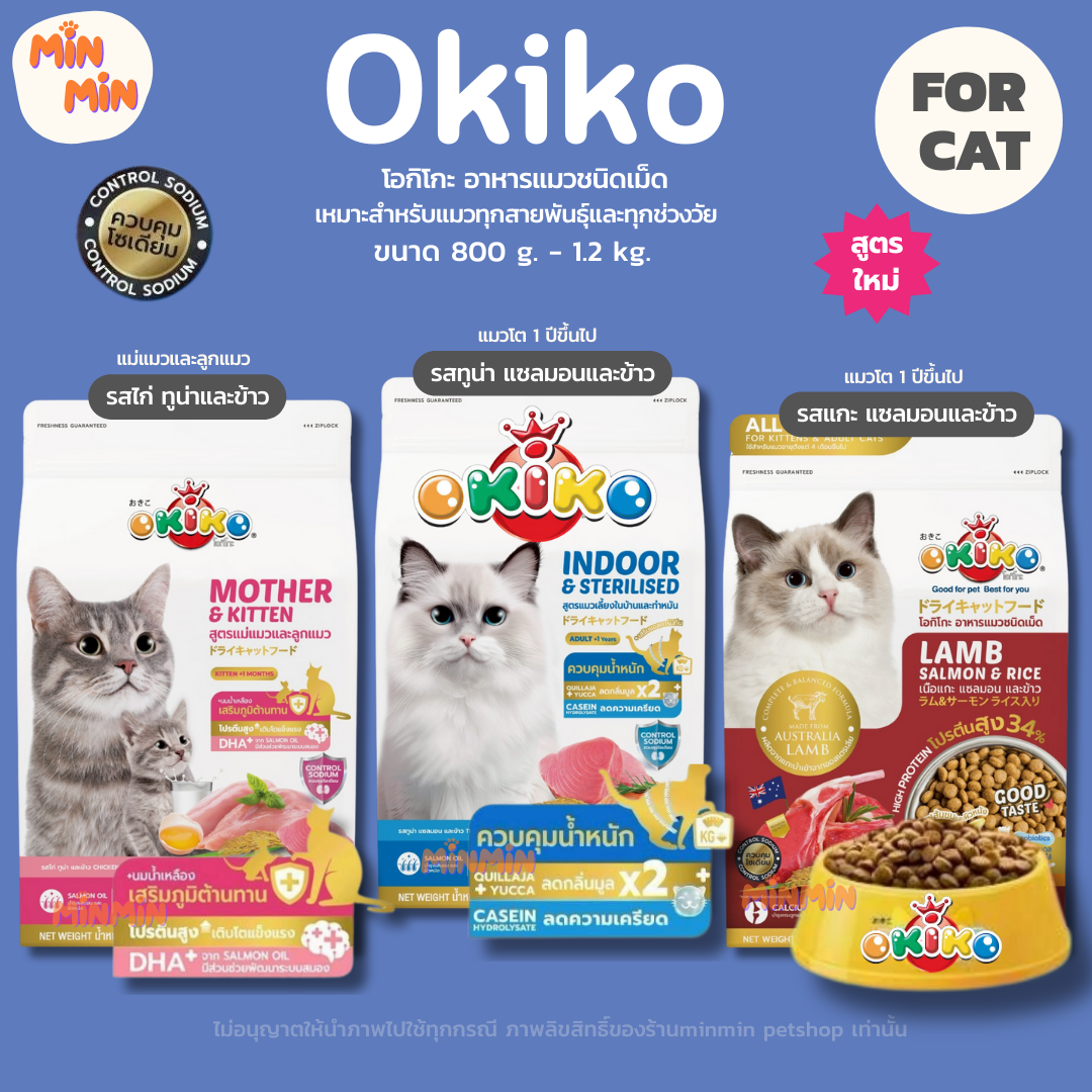 [okiko] โอกิโกะ อาหารเม็ด okiko อาหารแมว อาหารลูกแมว สำหรับลูกแมวอายุ 4 เดือนขึ้นไป และ แมวโต ขนาด 800 กรัม - 1.2 กิโลกรัม