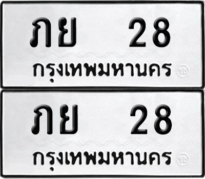 ป้ายทะเบียน 28 ทะเบียนรถ ภย 28 ผลรวมดี 19 (6)