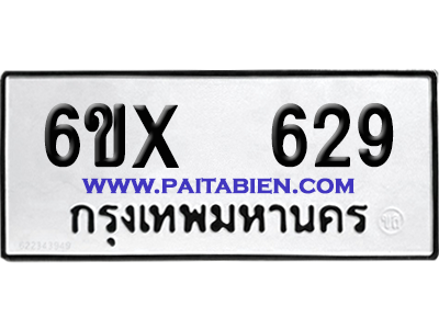 จองทะเบียนรถ 6ขx 629 จากกรมขนส่ง อย่างถูกต้อง