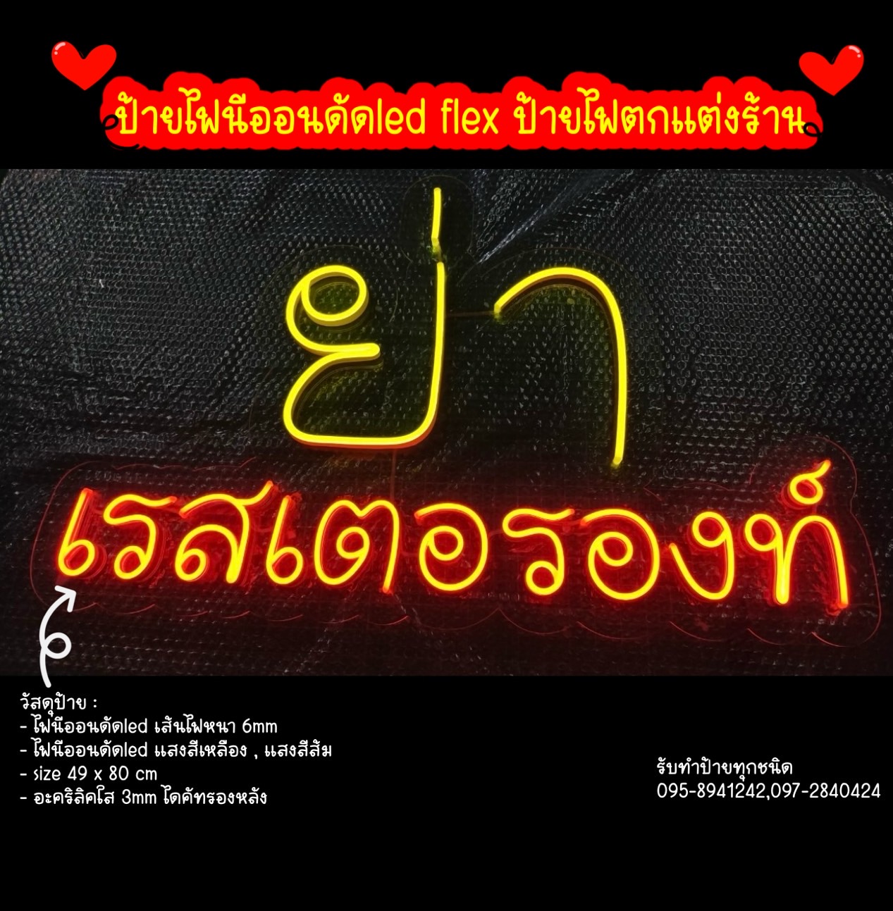 ป้ายไฟนีออนดัดled flex ป้ายไฟตกแต่งร้าน ขนาดป้าย 49 x 80 cm