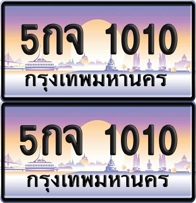 ทะเบียน 1010 ป้ายประมูล - 5กจ 1010 ผลรวมดี 14 พร้อมส่งมอบ จากกรมขนส่ง (เลขสวย)