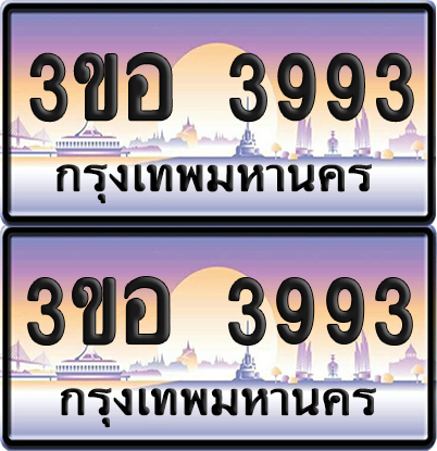 ทะเบียน 3993 ป้ายประมูล - 3ขอ 3993 พร้อมส่งมอบ จากกรมขนส่ง (6)