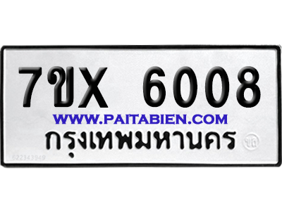 จองทะเบียนรถ 7ขx 6008 จากกรมขนส่ง อย่างถูกต้อง