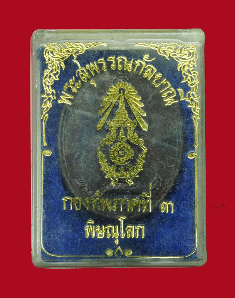*30820 เหรียญพระสุพรรณกัลยาณี กองทัพภาคที่ 3 พิษณุโลก ปี 2540 จัดสร้าง กล่องเดิม 54