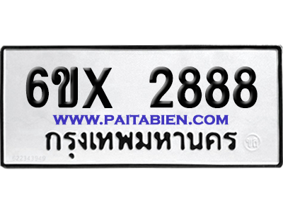 จองทะเบียนรถ 6ขx 2888 จากกรมขนส่ง อย่างถูกต้อง