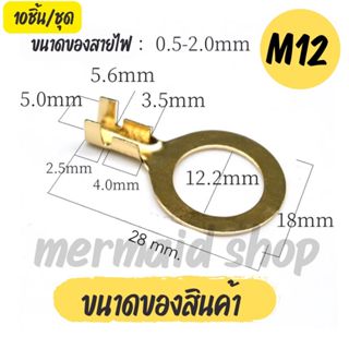 หางปลา ทองเหลือง (วัดรูใน) #เลือกขนาด M4/M5/M8/M10/M12 10ชิ้น/ชุด สายไฟ ตู้คอนโทรล หางปลาทองเหลือง